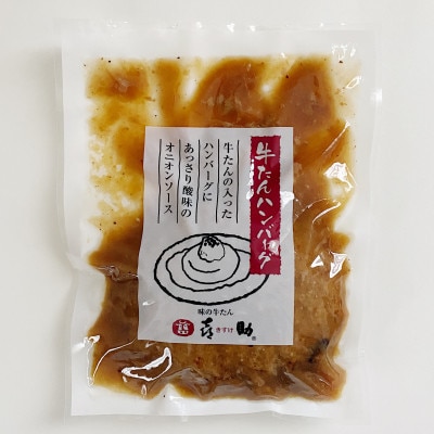 仙台名物　味の牛たん喜助の牛たんオニオンソースハンバーグ4