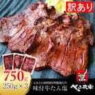 [仙台名物]べこ政宗【訳アリ牛タン塩】750g(250g×3パック)