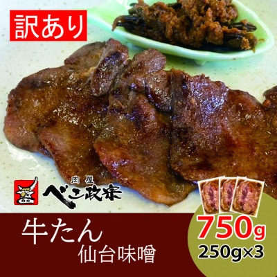 [仙台名物]べこ政宗【訳アリ牛タン仙台味噌】750g(250g×3パック)