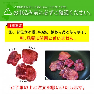 べこ政宗【訳アリ 牛タン仙台味噌】1.5kg(250g×6パック)