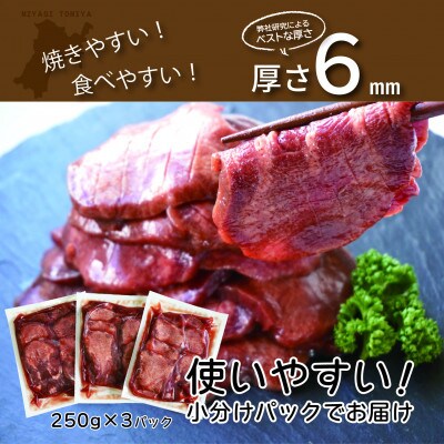 【毎月定期便】[仙台名物]べこ政宗【訳アリ牛タン塩】750g(250g×3パック)全3回