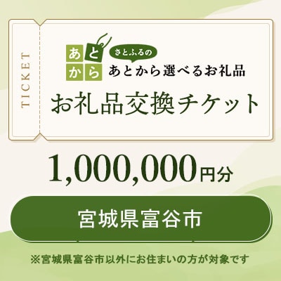 宮城県富谷市　お礼品交換チケット　1,000,000円分