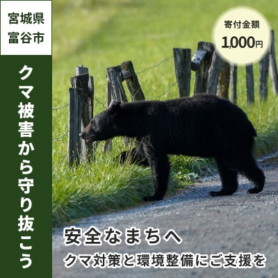 【返礼品なし】クマによる人身被害等の発生防止へ ～熊出没防止対策・環境整備へのご支援を～1,000円