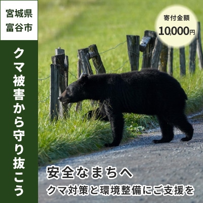 【返礼品なし】クマによる人身被害等の発生防止へ～熊出没防止対策・環境整備へのご支援を～10,000円