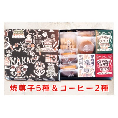 珈琲&お菓子ギフトセット