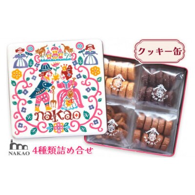 NAKAOのお菓子箱 クッキー4種の詰め合わせ