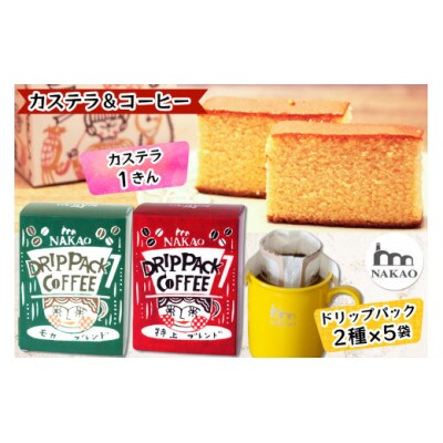 カステラ1斤&ドリップパック2種セット