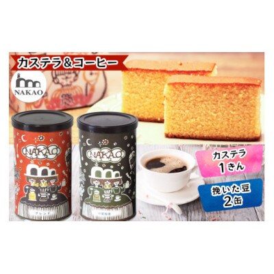 カステラ1斤×珈琲缶2種