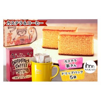 カステラ半斤×特上ドリップパックセット