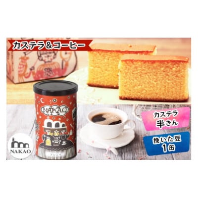 カステラ半斤×中尾珈琲缶