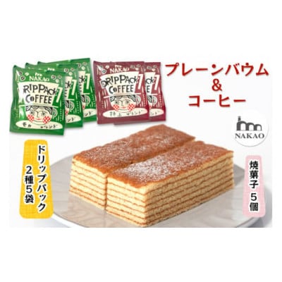 プレーンバウム×ドリップパック