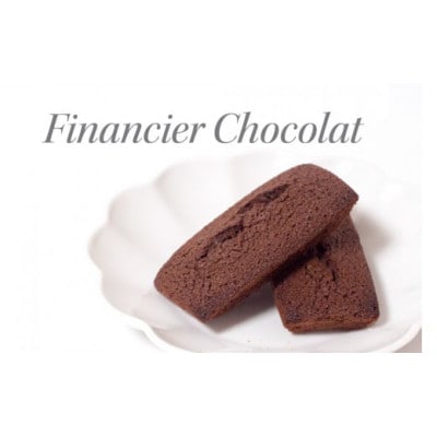 フィナンシェ×フィナンシェショコラ