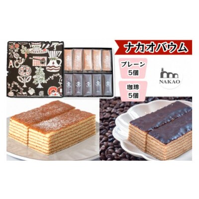 珈琲&プレーンバウム(4月～10月発送)