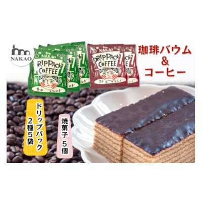 珈琲バウム×ドリップパック(11月～3月発送)