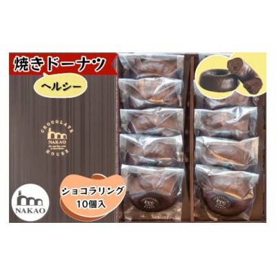 ショコラリング10個入(4月～10月発送)