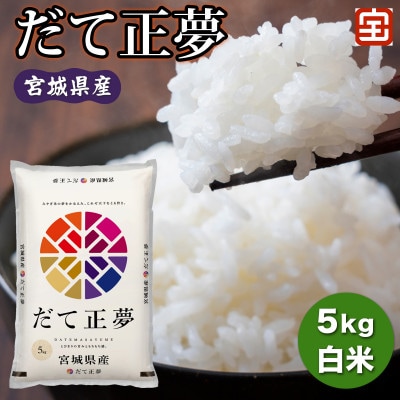 令和7年産 宮城県産 だて正夢 5kg (白米)|2025年 宮城産 精米