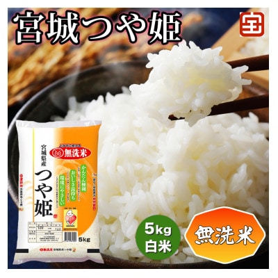 令和7年産 無洗米 宮城つや姫 5kg (白米)|2025年 宮城産 精米