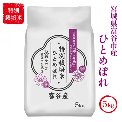 令和7年産 特別栽培米 宮城県富谷市産 ひとめぼれ5kg (白米)|2025年 宮城産 精米