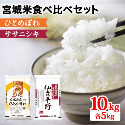 令和7年産 宮城米 2種食べ比べセット 各5kg 白米 (ひとめぼれ ササニシキ)