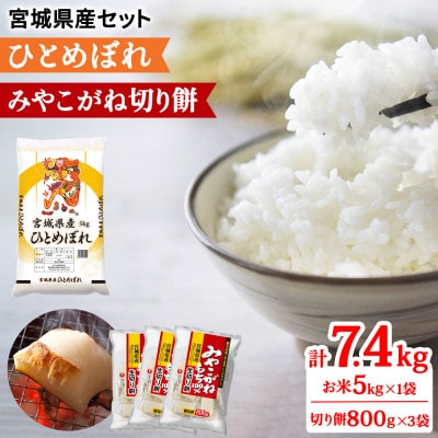 令和7年産 宮城県産 ひとめぼれ5kg (白米)&みやこがね切餅800g×3袋のセット