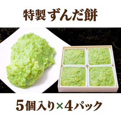 特製 ずんだ餅 5個入り×4パック