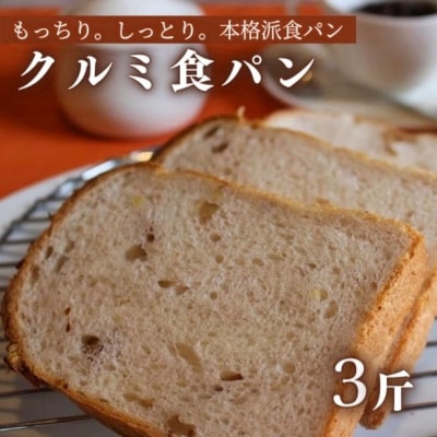 クルミ食パン(5枚切×3斤)