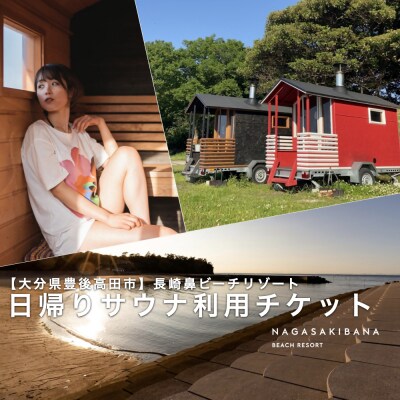 日帰り フィンランド式サウナ 90分貸切 利用チケット 1名様 【長崎鼻ビーチリゾート】