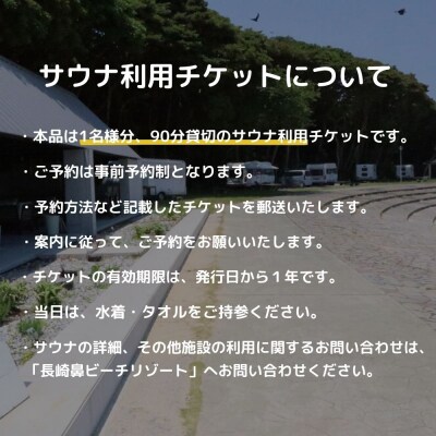 日帰り フィンランド式サウナ 90分貸切 利用チケット 1名様 【長崎鼻ビーチリゾート】