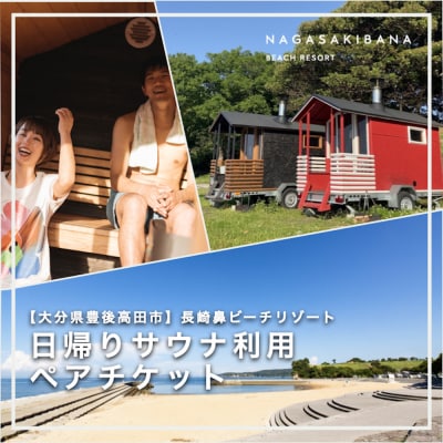 日帰り フィンランド式サウナ 90分貸切 ペアチケット 2名様 【長崎鼻ビーチリゾート】