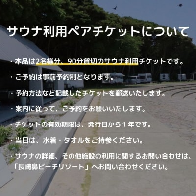 日帰り フィンランド式サウナ 90分貸切 ペアチケット 2名様 【長崎鼻ビーチリゾート】