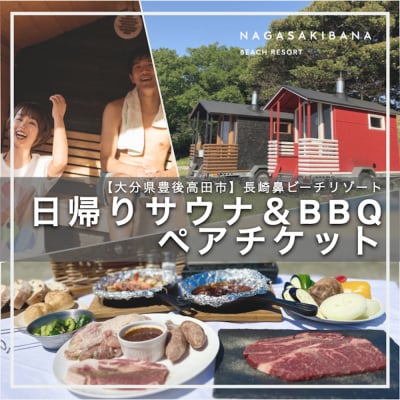 サウナ(90分貸切) & BBQペアチケット 2名様 【長崎鼻ビーチリゾート】