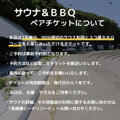 サウナ(90分貸切) & BBQペアチケット 2名様 【長崎鼻ビーチリゾート】