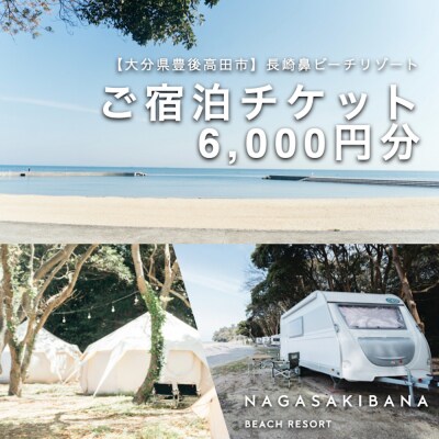 宿泊割引チケット (6,000円 ) 【長崎鼻ビーチリゾート】