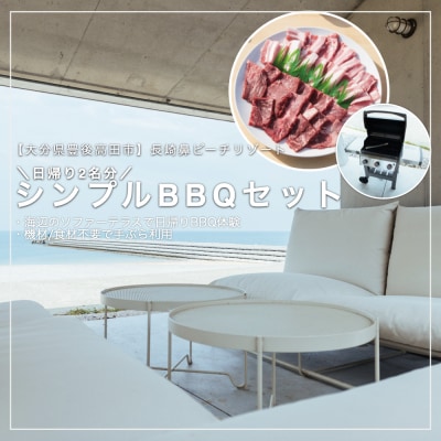 日帰り シンプルBBQペアチケット 2名様 【長崎鼻ビーチリゾート】