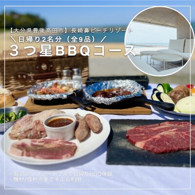 日帰り 3つ星BBQペアチケット 2名様 【長崎鼻ビーチリゾート】