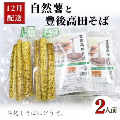 【先行受付】 自然薯・豊後高田そばセット 2人前