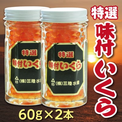 三陸水産 特選味付けいくら(鮭卵)60g×2本 小分け いくら食べきりサイズ