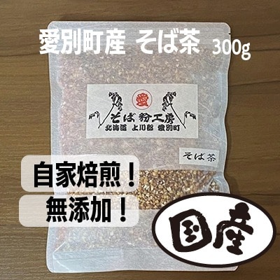 そば茶 300g【E31101】