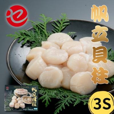 北海道枝幸産 生ホタテ 3S 500g 【枝幸ほたて】