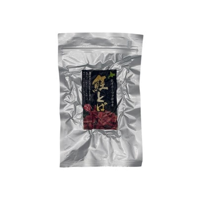 北海道枝幸産 鮭とば 1個(70g)