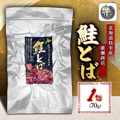 北海道枝幸産 鮭とば 1個(70g)
