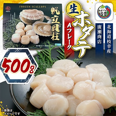 北海道枝幸産 生ホタテ Aフレーク 500g