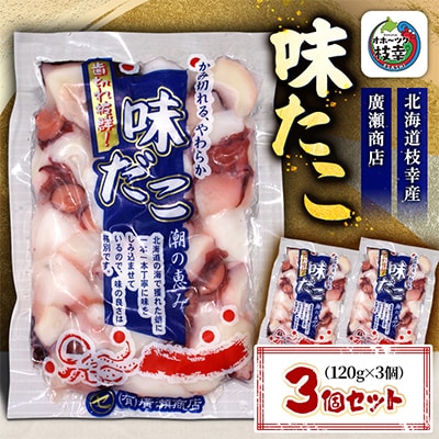 北海道枝幸産 味たこ3個セット (120g×3個)