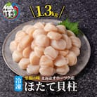 北海道 オホーツク産 ふるさとの贈り物 1.3kgの冷凍ほたて貝柱【枝幸ほたて】至福の味 海洋食品