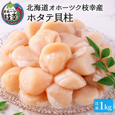 甘みたっぷり肉厚!大粒冷凍ほたて貝柱1kg 【枝幸ほたて】山武水産