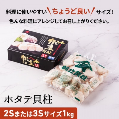 甘みたっぷり肉厚!大粒冷凍ほたて貝柱1kg 【枝幸ほたて】山武水産