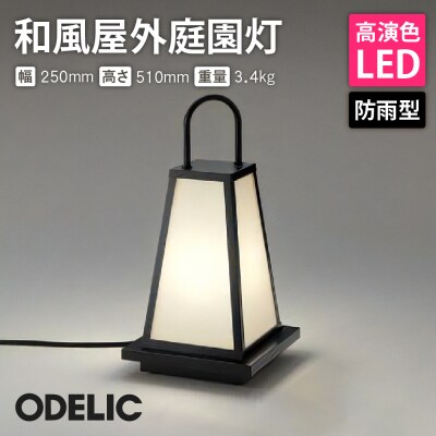 オーデリック 和風屋外庭園灯 OG254284LR　O-0226