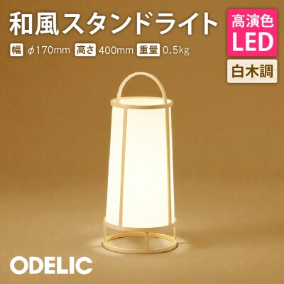 オーデリック 和風スタンド OT021065LR　O-0219