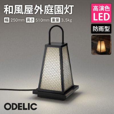 オーデリック 和風屋外庭園灯 OG254286LR　O-0227