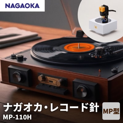 【NAGAOKA】MP型 ヘッドシェル付き ステレオ カートリッジ MP-110H 山形県 東根市 